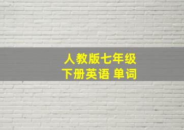 人教版七年级下册英语 单词